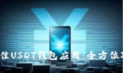 2023年最佳USDT钱包应用：全方位对比与推荐