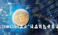 如何解决TPWallet显示＂请在钱包中签名