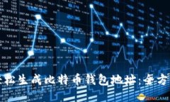 如何轻松生成比特币钱包地址：全方位指南