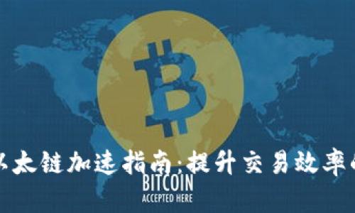 tpwallet以太链加速指南：提升交易效率的实用技巧