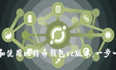 如何编译和使用比特币钱包vc版本：一步一步的指