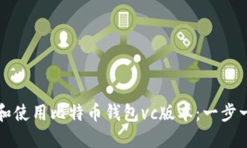 如何编译和使用比特币钱包vc版本：一步一步的指南