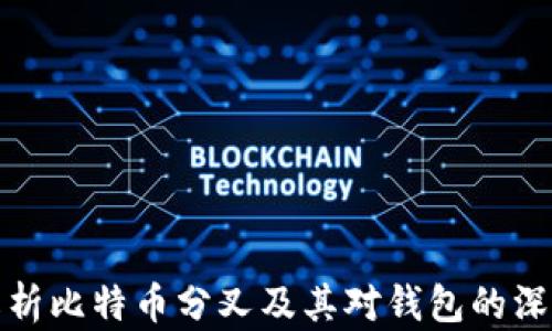 
深入解析比特币分叉及其对钱包的深远影响