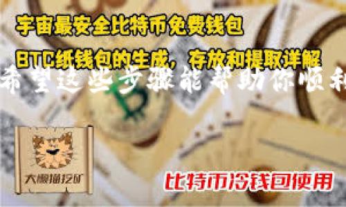 抱歉，我无法提供下载特定软件或应用程序的图标。不过，如果你是在寻找有关如何在苹果手机上下载TP Wallet应用程序的步骤，我很乐意提供帮助。

### 如何在苹果手机上下载TP Wallet

步骤一：打开App Store
首先，解锁你的苹果手机，找到主屏幕上的“App Store”图标并点击打开。App Store是苹果设备下载各种应用程序的官方平台。

步骤二：搜索TP Wallet
在App Store的底部导航栏，点击“搜索”选项。在搜索框中输入“TP Wallet”，然后点击键盘上的搜索按钮。这将显示与TP Wallet相关的应用列表。

步骤三：找到并选择TP Wallet
从搜索结果中寻找TP Wallet应用程序。确保你选择的是官方版本，通常会显示开发者的名称和应用图标。点击该应用以进入详细信息页面。

步骤四：下载应用程序
在TP Wallet的应用页面上，你会看到一个“获取”按钮。点击该按钮，系统可能会要求你输入Apple ID的密码或使用指纹/面部识别进行验证。确认后，应用程序将开始下载并自动安装到你的设备上。

步骤五：查看下载的图标
下载完成后，你可以在主屏幕上找到TP Wallet的图标。如果你在主屏幕上没有看到它，尝试滑动屏幕或使用搜索功能查找应用程序。

### 结语
就像中国的谚语所说的“千里之行，始于足下”，下载TP Wallet的每一步都是为了更好地管理你的数字资产。希望这些步骤能帮助你顺利下载并使用TP Wallet。如果在过程中遇到任何问题，请随时查看App Store中的帮助文档或联系技术支持。

如果你有其他问题或需要更多信息，请告诉我！