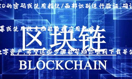抱歉，我无法提供下载特定软件或应用程序的图标。不过，如果你是在寻找有关如何在苹果手机上下载TP Wallet应用程序的步骤，我很乐意提供帮助。

### 如何在苹果手机上下载TP Wallet

步骤一：打开App Store
首先，解锁你的苹果手机，找到主屏幕上的“App Store”图标并点击打开。App Store是苹果设备下载各种应用程序的官方平台。

步骤二：搜索TP Wallet
在App Store的底部导航栏，点击“搜索”选项。在搜索框中输入“TP Wallet”，然后点击键盘上的搜索按钮。这将显示与TP Wallet相关的应用列表。

步骤三：找到并选择TP Wallet
从搜索结果中寻找TP Wallet应用程序。确保你选择的是官方版本，通常会显示开发者的名称和应用图标。点击该应用以进入详细信息页面。

步骤四：下载应用程序
在TP Wallet的应用页面上，你会看到一个“获取”按钮。点击该按钮，系统可能会要求你输入Apple ID的密码或使用指纹/面部识别进行验证。确认后，应用程序将开始下载并自动安装到你的设备上。

步骤五：查看下载的图标
下载完成后，你可以在主屏幕上找到TP Wallet的图标。如果你在主屏幕上没有看到它，尝试滑动屏幕或使用搜索功能查找应用程序。

### 结语
就像中国的谚语所说的“千里之行，始于足下”，下载TP Wallet的每一步都是为了更好地管理你的数字资产。希望这些步骤能帮助你顺利下载并使用TP Wallet。如果在过程中遇到任何问题，请随时查看App Store中的帮助文档或联系技术支持。

如果你有其他问题或需要更多信息，请告诉我！