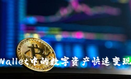 如何将TPWallet中的数字资产快速变现：全面指南