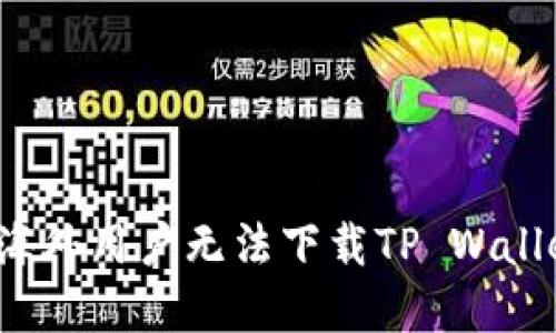 如何解决海外用户无法下载TP Wallet的问题？