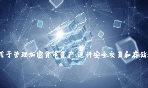 TPWallet 是一个数字资产钱包，专为多种区块链平台提供支持，包括但不限于 Ethereum、BSC（币安智能链）、Polygon 等。它主要用于管理加密货币资产、进行安全交易和存储数字资产。TPWallet 可能与特定的区块链项目或生态系统相关联，因此在具体使用时，了解它与哪些平台的兼容性和特征非常重要。

如果您需要更详细的信息，请提供更多背景，或具体询问您想了解的内容。
