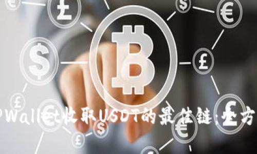 选择TPWallet收取USDT的最佳链：全方位指南
