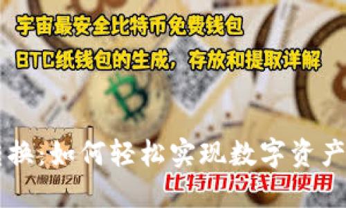 TPWallet转换：如何轻松实现数字资产的无缝迁移
