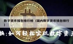 TPWallet转换：如何轻松实现数字资产的