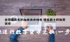 如何使用TPWallet进行数字货币兑换：一步一步教你