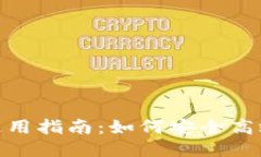TPWallet全球通用指南：如何安全高效使用TPWallet