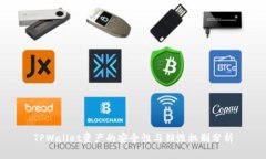 TPWallet资产的安全性与销毁机制分析