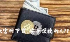 TPWallet官网下载：安全便捷的APP下载指