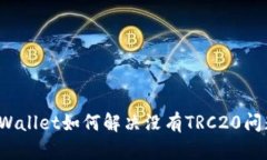 TPWallet如何解决没有TRC20问题？