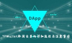 TPWallet取消交易的详细流程与注意事项