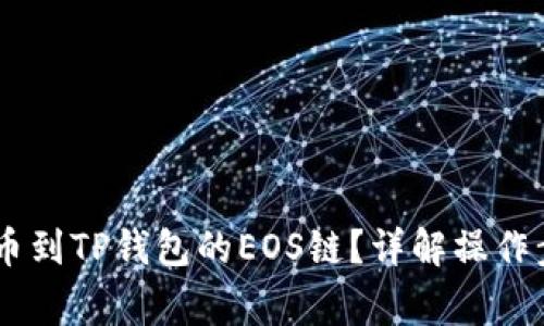 如何将USDT提币到TP钱包的EOS链？详解操作步骤与注意事项