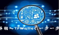 如何将PIG币转入TPWallet：一步一步的详