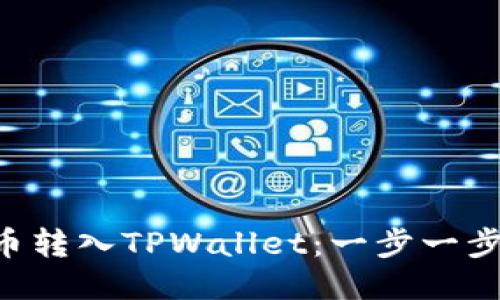如何将PIG币转入TPWallet：一步一步的详细指南