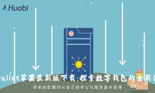  tpwallet苹果最新版下载：探索数字钱包的全新体验 