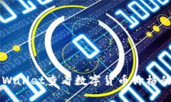 如何在TPWallet查看数字货币价格的终极