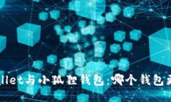 TP Wallet与小狐狸钱包：哪个钱包更安全？