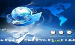 如何安全地下载和使用TP冷钱包：一站式指南