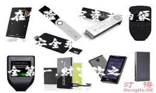 baoti轻松找回TPWallet资产的终极指南/baoti
TPWallet, 资产找回, 加密货币, 钱包恢复/guanjianci

引言
在加密货币的世界中，资产的安全性是每位投资者都必须考虑的重要问题。如果你在使用TPWallet的过程中，不小心丢失了资产，或者遇到无法访问钱包的情况，不用慌张，今天我们就来聊一聊如何轻松找回你的TPWallet资产，让你重新掌控自己的数字财富。

一、首先，要了解TPWallet的基本功能
TPWallet是一款功能丰富的多链数字钱包，它支持多种加密货币的保存与交易。在使用TPWallet时，用户可以通过私钥或助记词进行资产的管理与恢复，因此我们在处理资产问题时，首先要掌握这些基本功能。

二、找回TPWallet资产的步骤
如果你不小心删除了TPWallet，或者因为设备故障而无法访问钱包，以下步骤将帮助你顺利找回资产：

h41. 检查备份/h4
一日之计在于晨。首先，你需要检查自己是否有备份的私钥或助记词。这是找回资产的关键步骤。如果你有妥善保存这些信息，可以直接按此步骤进行恢复。

h42. 重新安装TPWallet/h4
如果钱包已被删除或无法访问，可以通过应用商店重新下载并安装TPWallet。确保从官方渠道下载，以防下载到山寨版本。

h43. 使用助记词或私钥恢复钱包/h4
在TPWallet的登录界面，选择“恢复钱包”选项，然后输入你的助记词或私钥。助记词一般由12或24个单词组成，而私钥则是一个长字符串。这些信息都可以帮助你找回失去的资产。

h44. 验证资产/h4
成功恢复钱包后，切记立刻检查你的资产是否完整。如果发现有资产缺失，可能是受到黑客攻击或者其他原因，请及时采取安全措施，并考虑更换密码。

三、常见问题及解决方案
许多用户在找回TPWallet资产的过程中会遇到一些常见问题，以下是一些解决方案：

h41. 忘记助记词/h4
如果忘记助记词，那情况就比较复杂了。可以试着回忆一下自己可能记录的位置，或者查看手机备份。如果实在找不到，不妨提升安全意识，做好以后备份工作。

h42. 助记词输入错误/h4
保证你输入的助记词与之前的完全一致。一个单词的错误都会导致恢复失败。如果不确定，可以借鉴“一失足成千古恨”的教训，下次记得多几份备份。

h43. 设备损坏/h4
如果设备损坏，尝试更换到另一台设备进行下载和恢复。如果设备无法开启，数据恢复可能需要专业人士的帮助。

四、文化传统与加密世界的交融
在加密货币的世界里，我们常常感受到一种现代与传统的碰撞，就像古语所言：“千里之行，始于足下”，在投资的路上，每一步都应小心谨慎。

无论是在找回TPWallet资产还是进行其他投资决策时，安全意识都应该放在首位。正如传统文化教会我们的，持之以恒，步步为营，才能在复杂的经济环境中立于不败之地。

五、未来展望与结语
随着加密货币代币的不断增长，TPWallet作为通往这些资产的桥梁，其安全性与易用性将变得愈发重要。希望每位用户在体验数字资产的便利时，也要时刻注意资产的安全。

总之，找回TPWallet资产并不是什么难事，关键在于你是否做好了充分的准备与备份。在这个瞬息万变的加密货币市场中，安全永远是第一位的。记住，为了你的数字财富，保持警觉，做好备份，才能才能在这个经济新时代中把握机会，稳稳当当。

希望以上内容能够帮助到你，让你能顺利找回TPWallet的资产。如果有具体问题或疑问，也欢迎随时交流讨论。记住，安全第一，财富次之！