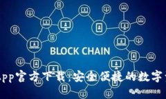 TP Wallet App官方下载：安全便捷的数字