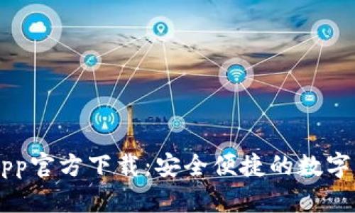 TP Wallet App官方下载：安全便捷的数字资产管理工具