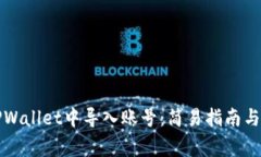 如何在TPWallet中导入账号：简易指南与