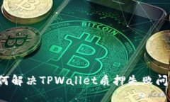 如何解决TPWallet质押失败问题？