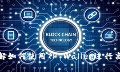 轻松了解如何使用TP Wallet进行离网申请