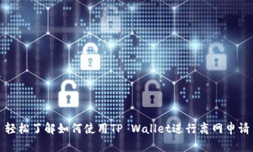 轻松了解如何使用TP Wallet进行离网申请