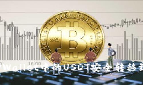 如何将TPWallet中的USDT安全转移到交易所？