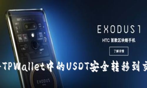如何将TPWallet中的USDT安全转移到交易所？