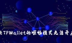 如何解决TPWallet的顺畅模式无法开启的问题