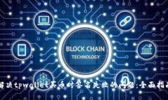 解决tpwallet买币时签名失败的问题：全