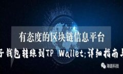 如何将麦子钱包转账到TP Wallet：详细指