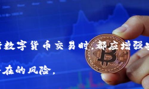 在讨论tpwallet中的币被盗是否属于盗窃之前，我们需要明确一些基本概念和相关法律定义。

一、盗窃的法律定义
盗窃，简单来说是指非法占有他人财物的行为。在大多数法律体系中，盗窃不仅仅涉及物理财物，还包括电子财产，甚至虚拟财产。根据地区和国家的不同，盗窃的定义和相关法律条款可能会有所差异。

二、tpwallet及加密货币的特点
tpwallet是一种数字资产钱包，用于存储和管理各种加密货币。随着数字货币的兴起，加密资产的安全问题变得尤为突出。不同于传统的现金或物品，加密货币的转移往往是匿名且不可逆的，这使得盗窃行为的追溯变得更加复杂。

三、币被盗的情况分析
币被盗的情况通常包括但不限于以下几种：
ul
    listrong黑客攻击：/strong黑客通过多种手段入侵用户的账户，窃取其加密货币。这种情况下，用户的财产被非法占有，构成盗窃。/li
    listrong钓鱼诈骗：/strong网络钓鱼是一种常见的诈骗手段，攻击者伪装成合法服务，骗取用户的登录信息，进而盗取财产。这也可以视作盗窃行为。/li
    listrong内部人作案：/strong有时，钱包的运营者或员工可能会利用职务之便盗取用户资产。这种情况下，属于盗窃的偷盗。/li
/ul

四、法律角度看待
若tpwallet的币被盗，是否构成盗窃还需沿袭当地法律，有些地区明确规定虚拟货币也属于财产范畴，这样一来，盗窃就适用于数字货币的盗取。在这种情况下，受害人可以通过法律手段追索损失。

五、如何保护自己的加密资产
保护加密资产至关重要，可以采取以下措施：
ul
    listrong使用强密码：/strong设置复杂且唯一的密码，并定期更新。/li
    listrong启用双重认证：/strong增加账户安全性，防止未授权访问。/li
    listrong保持软件更新：/strong定期更新钱包和相关软件，以防漏洞。/li
    listrong备份私钥：/strong妥善保存您的私钥和助记词，避免丢失导致无法访问资产。/li
/ul

六、结论
因此，从法律角度以及盗窃的定义来看，tpwallet的币被盗确实可以视为盗窃。无论如何，用户在进行数字货币交易时，都应增强安全意识，采取必要的保护措施，防止财产受到损失。

最后，正如古话所说，“一日之计在于晨”，我们在数字资产的管理和保护上也应提早布局，尽量避免潜在的风险。