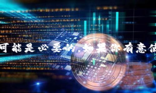 在讨论tpwallet是否需要翻墙之前，我们需要先了解tpwallet是什么以及它的使用场景。

tpwallet简介
tpwallet是一个加密货币钱包，尤其是针对TP（Token Protocol）生态系统的用户。它提供了安全的存储、发送和接收加密货币以及与去中心化应用（DApps）的互动。在这个钱包中，用户可以方便地管理自己的数字资产，进行交易和参与各种区块链项目。

翻墙的必要性
翻墙，通常是指使用VPN等工具突破网络封锁，以访问被限制的网站和服务。具体到tpwallet，是否需要翻墙取决于用户所处的地理位置和网络政策。
在某些国家和地区，由于对加密货币的监管政策较为严格，使用加密货币钱包可能会受到限制。因此，用户可能需要翻墙才能正常访问tpwallet及其相关服务。

使用tpwallet时的常见情况
1. **中国大陆用户**：由于国家的网络审查政策，加密货币相关的网站和服务常常被屏蔽。对此，很多用户选择使用VPN翻墙，才能顺利访问诸如tpwallet这样的加密货币钱包。
2. **其他国家用户**：在一些对加密货币持开放态度的国家，用户通常不会遇到翻墙的需求。但在特定的网络环境下，使用VPN可以获得更快的连接速度和更安全的网络环境，从而更舒适地使用tpwallet。

如何选择翻墙工具
在决定是否翻墙时，选择合适的翻墙工具也是一个重要的步骤。以下是一些选择翻墙工具时需要考虑的因素：
ul
    listrong安全性：/strong确保选用的VPN服务提供加密保护，防止数据泄露。/li
    listrong速度：/strong翻墙工具的速度直接影响到你使用tpwallet时的体验，选择速度快的工具可以提升使用效率。/li
    listrong隐私政策：/strong选择那些不记录用户活动历史的VPN服务更加安心。/li
    listrong价格：/strong根据自己的预算选择适合的VPN服务，有些免费服务可能存在隐私风险。/li
/ul

总结
综上所述，tpwallet的使用是否需要翻墙主要取决于用户的地理位置与网络环境。在中国大陆等对加密货币管理较为严格的地区，翻墙是很可能是必要的。如果你有意使用tpwallet，建议提前了解当地的网络政策，并做好翻墙的准备。同时，选择合适的VPN工具也是确保你在使用tpwallet时方便、安全的关键。

希望以上信息对你使用tpwallet有所帮助！如果你有任何问题，欢迎随时询问。