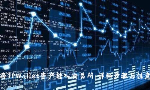 如何将TPWallet资产转入交易所：详细步骤与注意事项