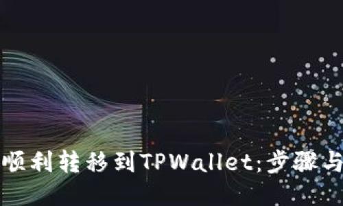 如何顺利转移到TPWallet：步骤与技巧