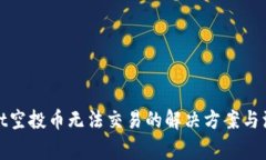 tpwallet空投币无法交易的解决方案与注意事项