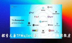探索元兽TPWallet：数字资产管理的新维