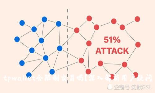 tpwallet会限制交易吗？深入解析用户疑问