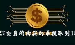 如何将ZT交易所购买的币提取到TPWall