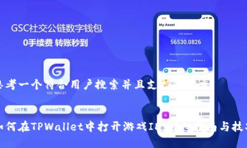 思考一个符合用户搜索并且支持的优秀


如何在TPWallet中打开游戏ID：详细指南与技巧