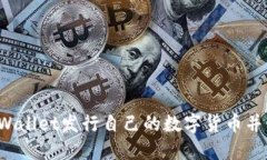 如何通过TPWallet发行自己的数字货币并上线交易所